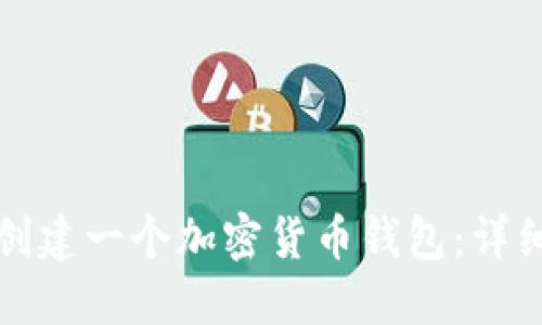如何创建一个加密货币钱包:详细指南