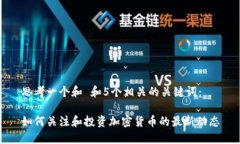 思考一个和 和5个相关的关