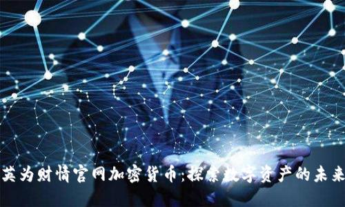 英为财情官网加密货币:探索数字资产的未来