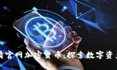 英为财情官网加密货币：