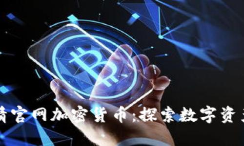 英为财情官网加密货币:探索数字资产的未来