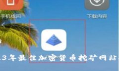 和的2023年最佳加密货币挖