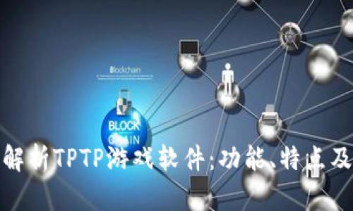 全面解析TPTP游戏软件:功能、特点及优势
