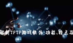 全面解析TPTP游戏软件：功