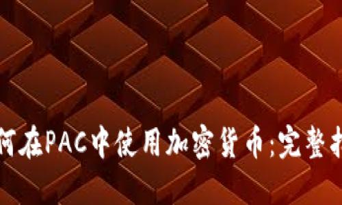 如何在PAC中使用加密货币:完整指南
