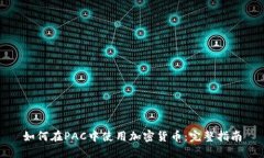 如何在PAC中使用加密货币