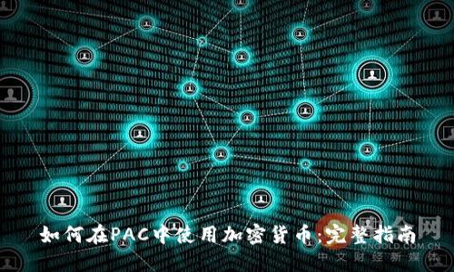 如何在PAC中使用加密货币:完整指南
