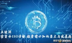 与关键词  加密货币COS详解
