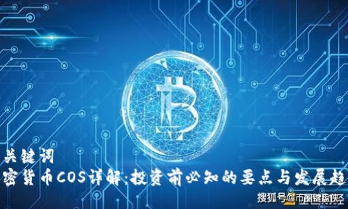 与关键词
加密货币COS详解:投资前必知的要点与发展趋势