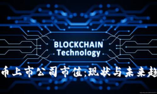 加密货币上市公司市值:现状与未来趋势分析