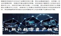 加密货币CRUCH：新兴数字资