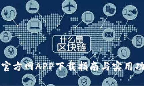 TP钱包官方网APP下载指南与实用功能解析