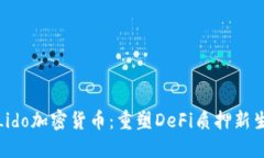 : Lido加密货币：重塑DeFi质