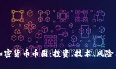 深入了解加密货币币圈：