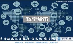 加密货币付款流程详解：