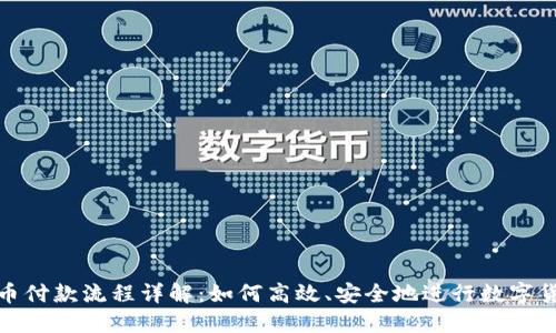 加密货币付款流程详解:如何高效、安全地进行数字货币支付