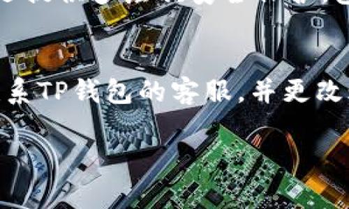   TP钱包币找不到？解决方法和使用指南 / 

 guanjianci TP钱包, 找不到币, 钱包使用, 加密货币, 数字资产 /guanjianci 

随着加密货币的普及，越来越多的人开始使用数字钱包来存储和管理他们的加密资产。其中，TP钱包因其简单易用和多种功能而受到用户的喜爱。然而，有时候用户可能会遇到“TP钱包币找不到”的问题。这种情况可能会让人感到困惑和不安，因此，了解可能出现问题的原因以及如何解决是非常重要的。

首先，我们需要明白，TP钱包是一款多币种钱包，支持多种加密货币。这意味着用户有可能在转账、交易或者查看余额时遇到问题。币找不到的情况通常可能是由以下几个原因造成的：

ul
    li网络问题：可能是由于网络不稳定导致余额显示不正确。/li
    li未同步：钱包在首次使用或未连接网络时，可能会导致币的余额显示不完全。/li
    li错误的钱包地址：在转账时，如果使用了错误的钱包地址，币可能会丢失。/li
    li系统问题：偶尔，TP钱包可能会遇到技术问题或系统维护。/li
/ul

在接下来的内容中，我们将详细解读以上问题的解决方法，并给出一些使用TP钱包的最佳实践，帮助用户更好地管理他们的数字资产。

为什么我在TP钱包中找不到我的币？
遇到“币找不到”的问题，首先要考虑的是网络连接是否正常。如果你的手机或电脑没有连接到稳定的网络，TP钱包可能无法同步区块链上的最新信息。这意味着你的余额可能不会实时更新。

另外，要确保TP钱包已完成区块链同步。在某些情况下，钱包的初始同步需要一些时间，尤其是在你首次安装时。在此期间，你可能无法看到个人资产。因此，确认你的钱包处于最新状态，尝试刷新页面或重新启动钱包应用程序，以便重新连接和同步信息。

如果这些方法仍无法解决问题，建议查看钱包的设置，确保你的钱包地址正确，并确认你没有在转账时选择错误的货币类型。这些错误都可能导致币在你的账户中显示不完全或找不到。

如何解决TP钱包中的币丢失问题？
如果你确认你的网络正常，钱包已同步，但仍遇到币找不到的情况，建议遵循以下步骤：

ul
    li检查交易历史：在TP钱包中查看交易记录。确保你在过去的转账中没有出现错误地址或不当操作。/li
    li联系技术支持：如果确认交易记录正常，但币仍未显示，可以尝试联系TP钱包的客户支持团队，寻求帮助。/li
    li尝试使用其他设备登录：有时，可能是设备问题导致的显示错误，可以尝试在另一台设备上登录同一账户，查看是否能正常显示余额。/li
    li更新版本：确保你的TP钱包是最新版本，有时旧版本的应用程序可能存在已知的bug，更新后问题可能得到解决。/li
/ul

另一个值得注意的原因是系统维护。在某些情况下，TP钱包会进行系统升级或维护，这会影响用户的访问。在这种情况下，需要稍等一段时间，通常维护结束后你的资产会恢复正常显示。

TP钱包使用的最佳实践
使用TP钱包时，遵循以下最佳实践可以大大降低币找不到的风险：

ul
    li定期备份钱包：确保定期备份你的钱包，以防万一。如果你的钱包因某种原因丢失，备份文件可帮助你恢复资产。/li
    li保持软件更新：确保你始终使用最新版本的钱包应用，更新通常会修复旧版存在的问题并添加新功能。/li
    li小额试探：在进行大额交易时，可以先进行小额试探转账，确保交易顺利进行后再进行大额交易。/li
    li双重检查地址：在转账前，务必仔细核对钱包地址，确保没有输入错误，正确的地址可以避免不必要的损失。/li
/ul

通过遵循这些最佳实践，你能够有效管理你的数字资产，避免“TP钱包币找不到”的尴尬局面。

如何防止钱包中币丢失的风险？
防止币丢失的最佳方法是确保自己熟悉钱包操作的每一个方面。以下是一些建议：

ul
    li学习如何使用TP钱包的各项功能，包括导入、备份和恢复功能。/li
    li了解各种加密货币及其转账特点，例如每种币的交易确认时间和费用。/li
    li在选择存储环境时，多考虑安全性，选择并保持好的网络连接，以确保钱包功能正常。/li
    li阅读用户手册和在线教程，了解遇到的问题时如何应对。/li
/ul

随着对TP钱包的熟悉程度加深，你将能够更好地管理自己的资产，降低不必要的风险。总之，使用TP钱包时，不仅要关注资产的增值，还需关注操作的安全性，以保护自己的投资。

如果你在使用TP钱包过程中还有其他疑问，请随时查阅相关资源或联系专业人士，以确保你的资产安全。通过这些注意事项和实践经验，你能够更加从容地使用TP钱包，享受加密货币带来的便利。

相关问题

1. TP钱包是否支持所有币种？
TP钱包是一款支持多种加密货币的数字钱包，但并不支持所有币种。用户可以查看TP钱包的官方网站或应用程序，了解具体支持的币种。此外，每个币种可能有不同的特性、转账费用和确认时间，用户需在使用之前仔细了解各个币种的相关信息。

2. 如何安全地备份TP钱包？
备份TP钱包是保护你的数字资产的重要步骤。用户通常可以通过在钱包设置中找到备份选项，获得助记词或密钥，并将其记录在安全的地方。需要注意的是，助记词是恢复钱包的唯一方式，因此应妥善保管，避免泄露。此外，用户还可以考虑将助记词分成几部分，存放在不同的安全位置，以进一步提高安全性。

3. TP钱包的特点是什么？
TP钱包的特点包括简单易用的界面、多种币种支持、交易安全性等。它还具备多种功能，如余额查询、快速转账、市场行情查看等。此外，TP钱包还提供多层次安全保护，包括密码保护、生物识别功能等，确保用户的资产安全。

4. 如果在TP钱包中发现异常交易怎么办？
如果用户在TP钱包中发现异常交易，第一步应立即检查交易记录，以确认这些交易是否是自己所进行的。如果确认未授权交易，用户应立即联系TP钱包的客服，并更改账户密码，启用双重身份验证等安全措施。此外，应考虑转移剩余资产至其他安全的钱包，并收集所有相关信息，以备后续处理。

通过这些详细的介绍和解答，我们希望能够帮助用户更好地理解和使用TP钱包，妥善管理自己的数字资产。