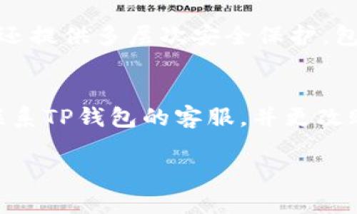   TP钱包币找不到？解决方法和使用指南 / 

 guanjianci TP钱包, 找不到币, 钱包使用, 加密货币, 数字资产 /guanjianci 

随着加密货币的普及，越来越多的人开始使用数字钱包来存储和管理他们的加密资产。其中，TP钱包因其简单易用和多种功能而受到用户的喜爱。然而，有时候用户可能会遇到“TP钱包币找不到”的问题。这种情况可能会让人感到困惑和不安，因此，了解可能出现问题的原因以及如何解决是非常重要的。

首先，我们需要明白，TP钱包是一款多币种钱包，支持多种加密货币。这意味着用户有可能在转账、交易或者查看余额时遇到问题。币找不到的情况通常可能是由以下几个原因造成的：

ul
    li网络问题：可能是由于网络不稳定导致余额显示不正确。/li
    li未同步：钱包在首次使用或未连接网络时，可能会导致币的余额显示不完全。/li
    li错误的钱包地址：在转账时，如果使用了错误的钱包地址，币可能会丢失。/li
    li系统问题：偶尔，TP钱包可能会遇到技术问题或系统维护。/li
/ul

在接下来的内容中，我们将详细解读以上问题的解决方法，并给出一些使用TP钱包的最佳实践，帮助用户更好地管理他们的数字资产。

为什么我在TP钱包中找不到我的币？
遇到“币找不到”的问题，首先要考虑的是网络连接是否正常。如果你的手机或电脑没有连接到稳定的网络，TP钱包可能无法同步区块链上的最新信息。这意味着你的余额可能不会实时更新。

另外，要确保TP钱包已完成区块链同步。在某些情况下，钱包的初始同步需要一些时间，尤其是在你首次安装时。在此期间，你可能无法看到个人资产。因此，确认你的钱包处于最新状态，尝试刷新页面或重新启动钱包应用程序，以便重新连接和同步信息。

如果这些方法仍无法解决问题，建议查看钱包的设置，确保你的钱包地址正确，并确认你没有在转账时选择错误的货币类型。这些错误都可能导致币在你的账户中显示不完全或找不到。

如何解决TP钱包中的币丢失问题？
如果你确认你的网络正常，钱包已同步，但仍遇到币找不到的情况，建议遵循以下步骤：

ul
    li检查交易历史：在TP钱包中查看交易记录。确保你在过去的转账中没有出现错误地址或不当操作。/li
    li联系技术支持：如果确认交易记录正常，但币仍未显示，可以尝试联系TP钱包的客户支持团队，寻求帮助。/li
    li尝试使用其他设备登录：有时，可能是设备问题导致的显示错误，可以尝试在另一台设备上登录同一账户，查看是否能正常显示余额。/li
    li更新版本：确保你的TP钱包是最新版本，有时旧版本的应用程序可能存在已知的bug，更新后问题可能得到解决。/li
/ul

另一个值得注意的原因是系统维护。在某些情况下，TP钱包会进行系统升级或维护，这会影响用户的访问。在这种情况下，需要稍等一段时间，通常维护结束后你的资产会恢复正常显示。

TP钱包使用的最佳实践
使用TP钱包时，遵循以下最佳实践可以大大降低币找不到的风险：

ul
    li定期备份钱包：确保定期备份你的钱包，以防万一。如果你的钱包因某种原因丢失，备份文件可帮助你恢复资产。/li
    li保持软件更新：确保你始终使用最新版本的钱包应用，更新通常会修复旧版存在的问题并添加新功能。/li
    li小额试探：在进行大额交易时，可以先进行小额试探转账，确保交易顺利进行后再进行大额交易。/li
    li双重检查地址：在转账前，务必仔细核对钱包地址，确保没有输入错误，正确的地址可以避免不必要的损失。/li
/ul

通过遵循这些最佳实践，你能够有效管理你的数字资产，避免“TP钱包币找不到”的尴尬局面。

如何防止钱包中币丢失的风险？
防止币丢失的最佳方法是确保自己熟悉钱包操作的每一个方面。以下是一些建议：

ul
    li学习如何使用TP钱包的各项功能，包括导入、备份和恢复功能。/li
    li了解各种加密货币及其转账特点，例如每种币的交易确认时间和费用。/li
    li在选择存储环境时，多考虑安全性，选择并保持好的网络连接，以确保钱包功能正常。/li
    li阅读用户手册和在线教程，了解遇到的问题时如何应对。/li
/ul

随着对TP钱包的熟悉程度加深，你将能够更好地管理自己的资产，降低不必要的风险。总之，使用TP钱包时，不仅要关注资产的增值，还需关注操作的安全性，以保护自己的投资。

如果你在使用TP钱包过程中还有其他疑问，请随时查阅相关资源或联系专业人士，以确保你的资产安全。通过这些注意事项和实践经验，你能够更加从容地使用TP钱包，享受加密货币带来的便利。

相关问题

1. TP钱包是否支持所有币种？
TP钱包是一款支持多种加密货币的数字钱包，但并不支持所有币种。用户可以查看TP钱包的官方网站或应用程序，了解具体支持的币种。此外，每个币种可能有不同的特性、转账费用和确认时间，用户需在使用之前仔细了解各个币种的相关信息。

2. 如何安全地备份TP钱包？
备份TP钱包是保护你的数字资产的重要步骤。用户通常可以通过在钱包设置中找到备份选项，获得助记词或密钥，并将其记录在安全的地方。需要注意的是，助记词是恢复钱包的唯一方式，因此应妥善保管，避免泄露。此外，用户还可以考虑将助记词分成几部分，存放在不同的安全位置，以进一步提高安全性。

3. TP钱包的特点是什么？
TP钱包的特点包括简单易用的界面、多种币种支持、交易安全性等。它还具备多种功能，如余额查询、快速转账、市场行情查看等。此外，TP钱包还提供多层次安全保护，包括密码保护、生物识别功能等，确保用户的资产安全。

4. 如果在TP钱包中发现异常交易怎么办？
如果用户在TP钱包中发现异常交易，第一步应立即检查交易记录，以确认这些交易是否是自己所进行的。如果确认未授权交易，用户应立即联系TP钱包的客服，并更改账户密码，启用双重身份验证等安全措施。此外，应考虑转移剩余资产至其他安全的钱包，并收集所有相关信息，以备后续处理。

通过这些详细的介绍和解答，我们希望能够帮助用户更好地理解和使用TP钱包，妥善管理自己的数字资产。