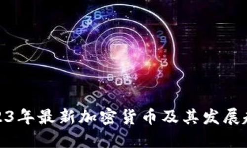 2023年最新加密货币及其发展趋势