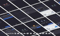 2023年最新加密货币及其发