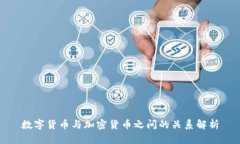 数字货币与加密货币之间