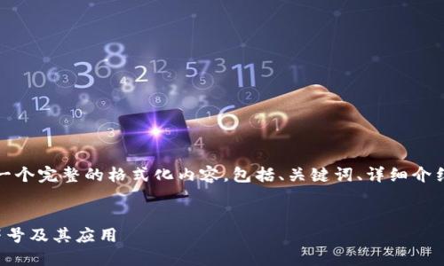在这里,我为您提供一个完整的格式化内容,包括、关键词、详细介绍及相关问题的分析。
了解文件加密货币符号及其应用