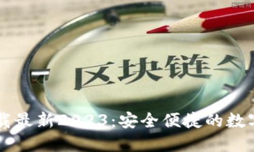 TP钱包官方下载最新2023:安全便捷的数字资产管理助手