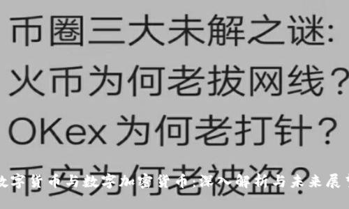 数字货币与数字加密货币:深入解析与未来展望
