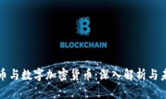 数字货币与数字加密货币