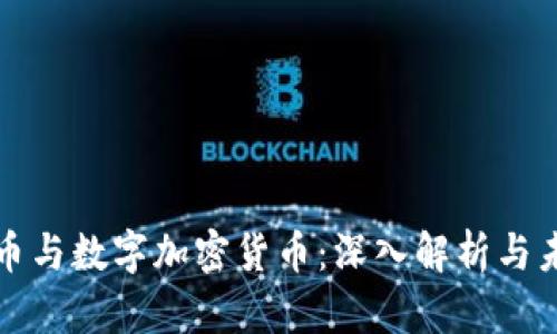 数字货币与数字加密货币:深入解析与未来展望
