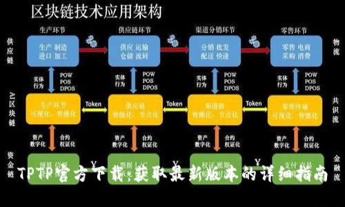 TPTP官方下载:获取最新版本的详细指南