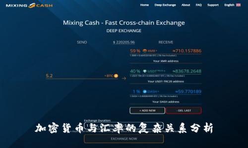 加密货币与汇率的复杂关系分析