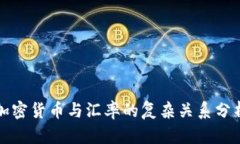 加密货币与汇率的复杂关