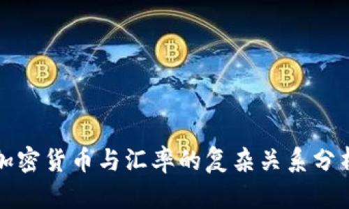 加密货币与汇率的复杂关系分析