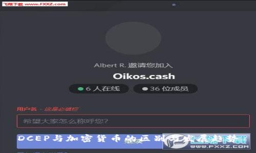 DCEP与加密货币的区别与发展趋势