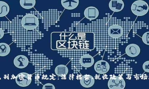 以色列加密货币规定:法律框架、税收政策与市场现状