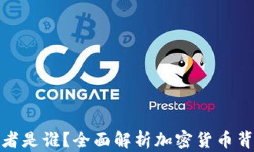 加密货币的发行者是谁?全面解析加密货币背后的团队与机构