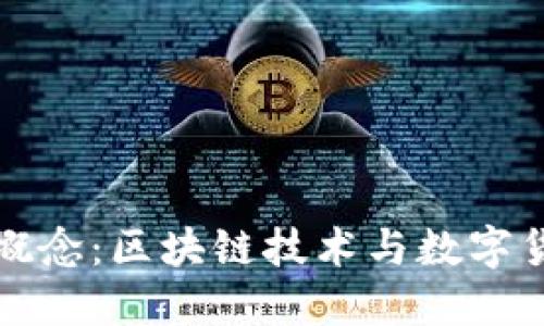 加密货币概念:区块链技术与数字货币的未来