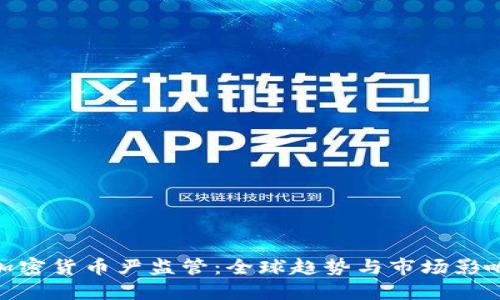 加密货币严监管:全球趋势与市场影响