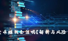 tp卖币赚钱合法吗？解析与