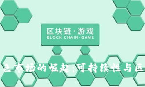 加密货币绿色市场的崛起:可持续性与区块链的未来