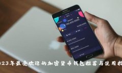 2023年最受欢迎的加密货币