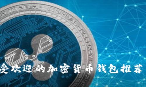 2023年最受欢迎的加密货币钱包推荐与使用指南