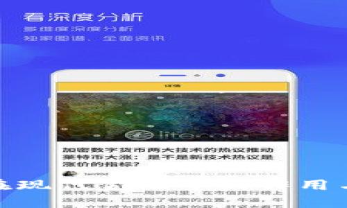 加密货币在现代金融中的作用与发展趋势