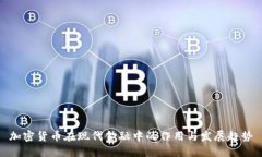 加密货币在现代金融中的