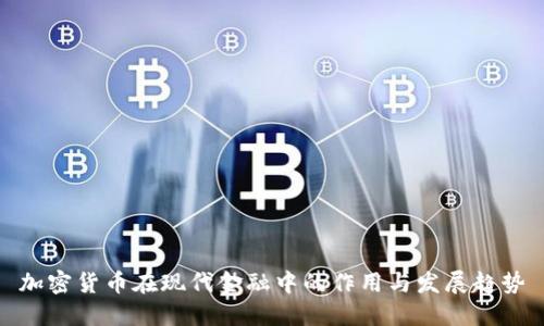 加密货币在现代金融中的作用与发展趋势