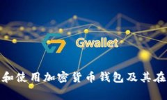 如何安全地下载和使用加