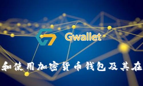 如何安全地下载和使用加密货币钱包及其在白宫的潜在影响
