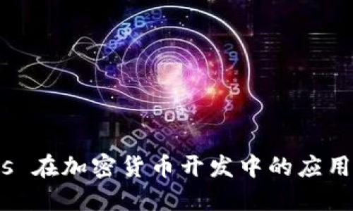 Node.js 在加密货币开发中的应用与优势