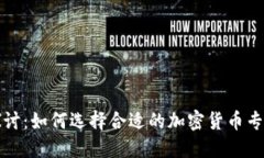 深入探讨：如何选择合适